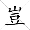 豈