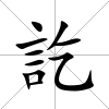 訖