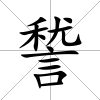 諬