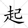 起