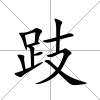 跂