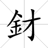 釮