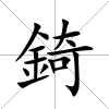 錡