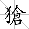 獊