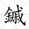 鏚