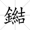 鐑