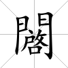 闙