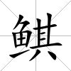 鲯