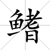 鰭