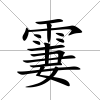 霋