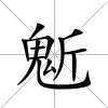 鬿