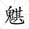 魌