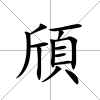 頎