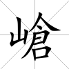嵢