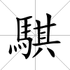 騏