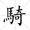 騎