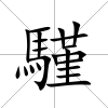 騹