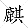 麒