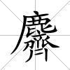 麡