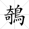 鵸