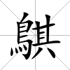 鶀