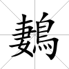 鶈