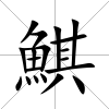 鯕