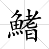 鰭