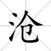 滄