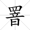 罯