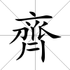 齊