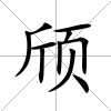 頎