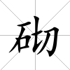 砌