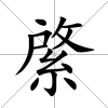 綮