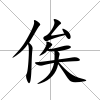俟