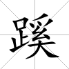 蹊