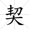契