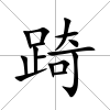 踦