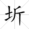 圻