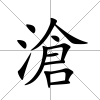 滄