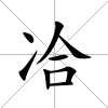 冾