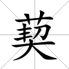 葜