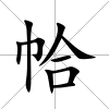 帢