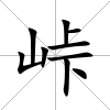 峠