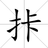 拤