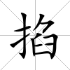 掐