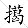擖