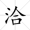 洽