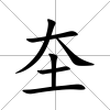 圶