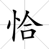 恰